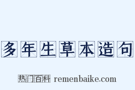 多年生草本造句是什么意思的图片